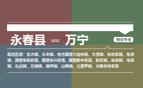 永春县到万宁东澳镇物流-永春县到万宁东澳镇专线货运