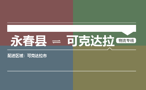 永春县到可克达拉物流-永春县到可克达拉专线货运