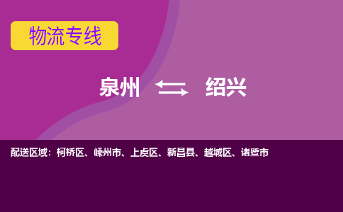 泉州发到绍兴新昌县物流：泉州发货到绍兴新昌县专线：泉州到绍兴新昌县货运公司