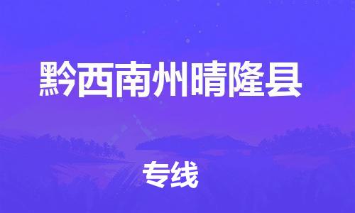 石狮市到黔西南州晴隆县专线：石狮市到黔西南州晴隆县物流专线