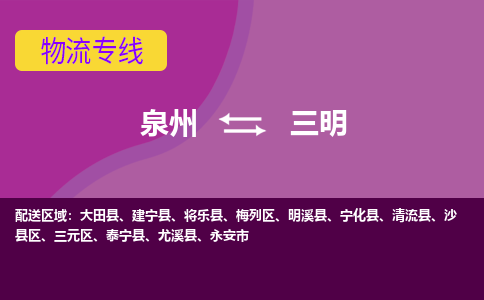 泉州发到三明梅列区物流：泉州发货到三明梅列区专线：泉州到三明梅列区货运公司