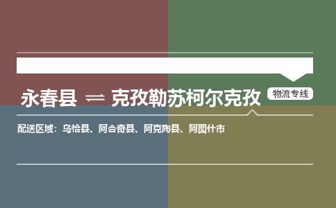 永春县到克孜勒苏柯尔克孜物流-永春县到克孜勒苏柯尔克孜专线货运