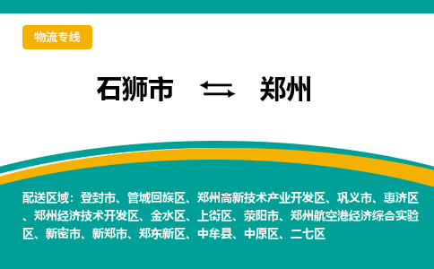 郑州新密市到石狮市专线：石狮市到郑州新密市物流专线