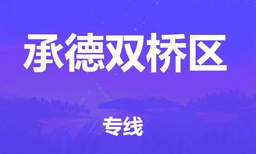 承德双桥区到石狮市专线：石狮市到承德双桥区物流专线