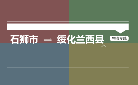 石狮市到绥化兰西县专线：石狮市到绥化兰西县物流专线