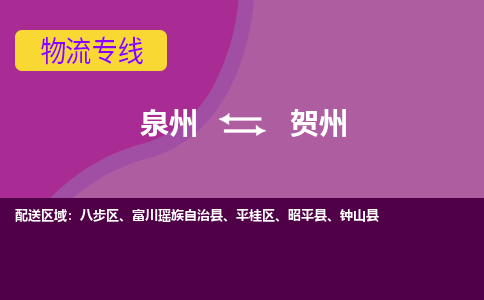 泉州发到贺州昭平县物流：泉州发货到贺州昭平县专线：泉州到贺州昭平县货运公司