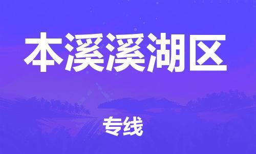 本溪溪湖区到厦门专线/厦门到本溪溪湖区物流专线