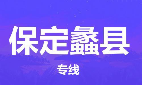 厦门到保定蠡县物流-厦门到保定蠡县专线