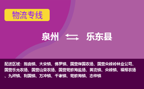 泉州发到乐东县抱由镇物流：泉州发货到乐东县抱由镇专线：泉州到乐东县抱由镇货运公司