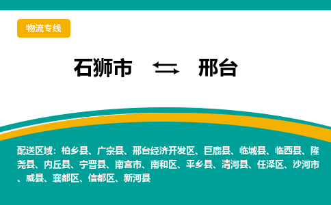 邢台平乡县到石狮市专线：石狮市到邢台平乡县物流专线