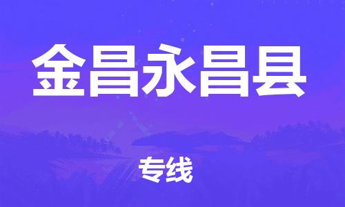 石狮市到金昌永昌县专线：石狮市到金昌永昌县物流专线