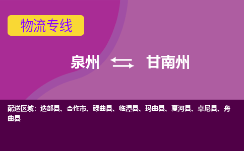 泉州发到甘南州舟曲县物流：泉州发货到甘南州舟曲县专线：泉州到甘南州舟曲县货运公司