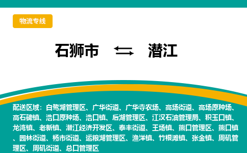 潜江白鹭湖管理区到石狮市专线：石狮市到潜江白鹭湖管理区物流专线