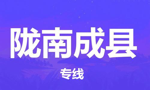 泉州到陇南成县专线：泉州到陇南成县物流专线