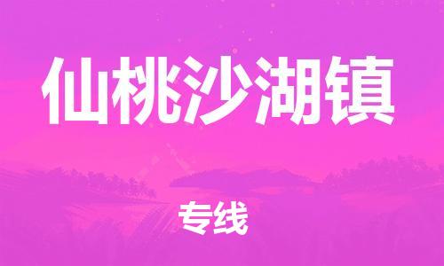 仙桃沙湖镇到厦门专线/厦门到仙桃沙湖镇物流专线