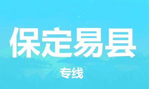 厦门到保定易县物流-厦门到保定易县专线