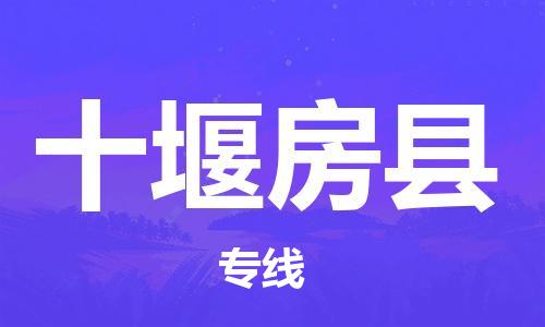 泉州到十堰房县专线：泉州到十堰房县物流专线