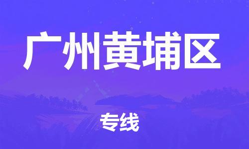 泉州到广州黄埔区专线：泉州到广州黄埔区物流专线