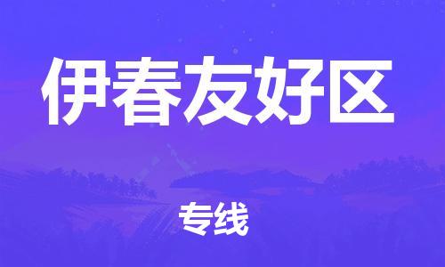 泉州到伊春友好区专线：泉州到伊春友好区物流专线