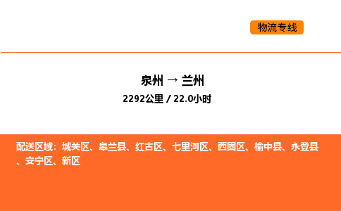 泉州到兰州新区物流车队：泉州到兰州新区专线车队