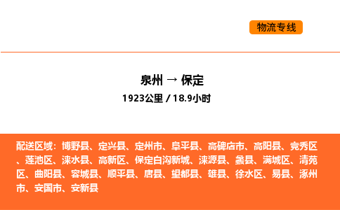 泉州到保定易县物流车队：泉州到保定易县专线车队