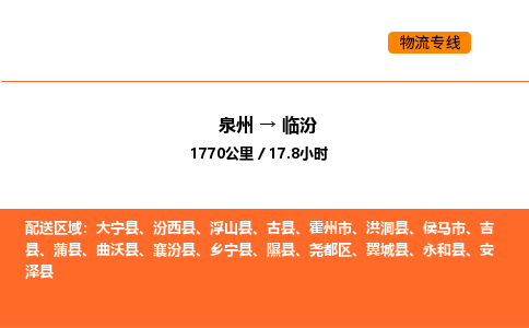 泉州到临汾尧都区物流车队：泉州到临汾尧都区专线车队