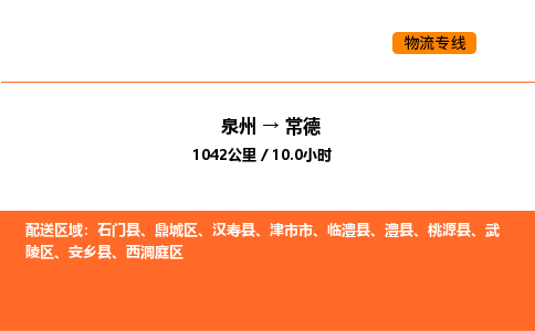 泉州到常德澧县物流车队：泉州到常德澧县专线车队