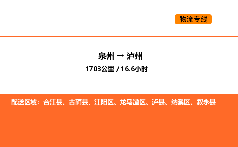 泉州到泸州泸县物流车队：泉州到泸州泸县专线车队