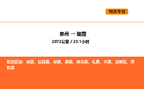 泉州到陇南康县物流车队：泉州到陇南康县专线车队