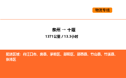 泉州到十堰房县物流车队：泉州到十堰房县专线车队