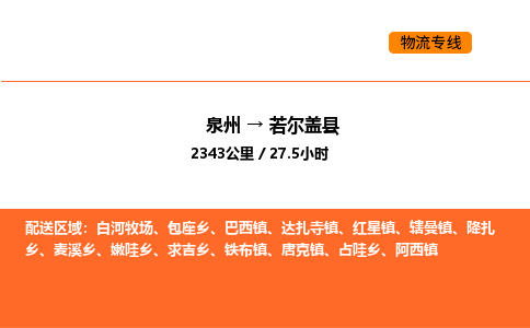 泉州到若尔盖县物流车队：泉州到若尔盖县专线车队