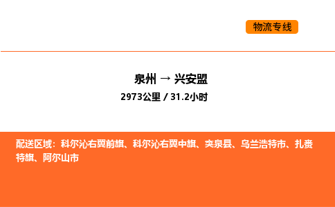 泉州到兴安盟扎赉特旗物流车队：泉州到兴安盟扎赉特旗专线车队