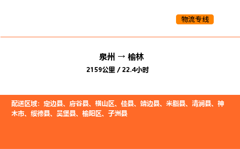 泉州到榆林佳县物流车队：泉州到榆林佳县专线车队