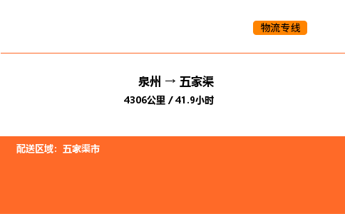 泉州到五家渠物流车队：泉州到五家渠专线车队