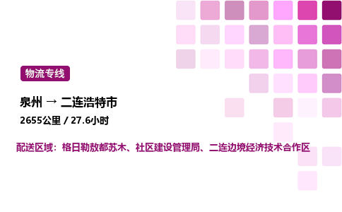 泉州到二连浩特市物流公司-泉州至二连浩特市专线配送一站式服务