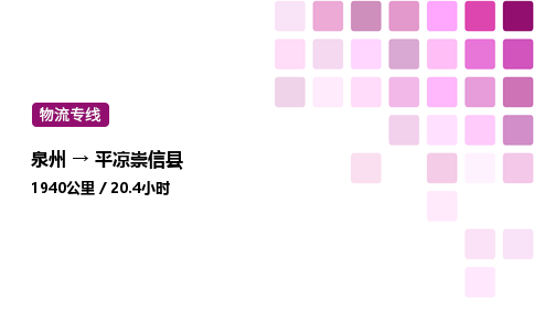 泉州到平凉崇信县物流公司-泉州至平凉崇信县专线配送一站式服务