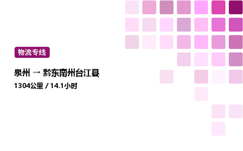 泉州到黔东南州台江县物流公司-泉州至黔东南州台江县专线配送一站式服务