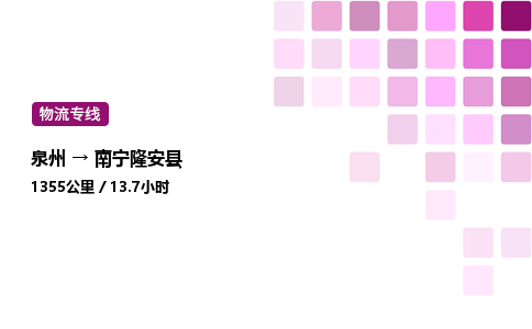 泉州到南宁隆安县物流公司-泉州至南宁隆安县专线配送一站式服务