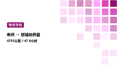 泉州到塔城裕民县物流公司-泉州至塔城裕民县专线配送一站式服务