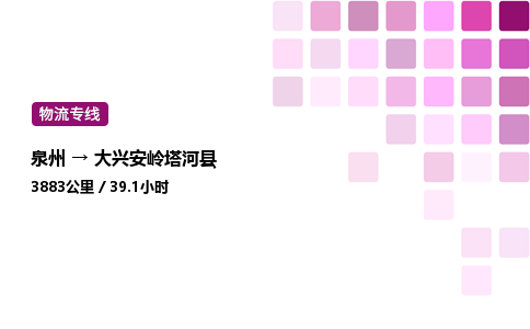 泉州到大兴安岭塔河县物流公司-泉州至大兴安岭塔河县专线配送一站式服务