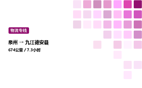 泉州到九江德安县物流公司-泉州至九江德安县专线配送一站式服务