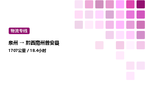 泉州到黔西南州普安县物流公司-泉州至黔西南州普安县专线配送一站式服务