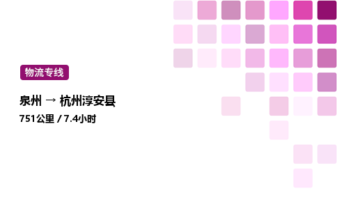 泉州到杭州淳安县物流公司-泉州至杭州淳安县专线配送一站式服务