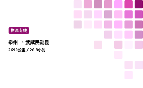 泉州到武威民勤县物流公司-泉州至武威民勤县专线配送一站式服务