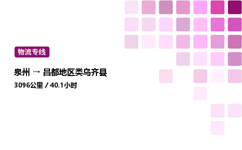 泉州到昌都地区类乌齐县物流公司-泉州至昌都地区类乌齐县专线配送一站式服务