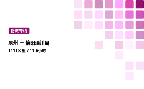 泉州到信阳潢川县物流公司-泉州至信阳潢川县专线配送一站式服务