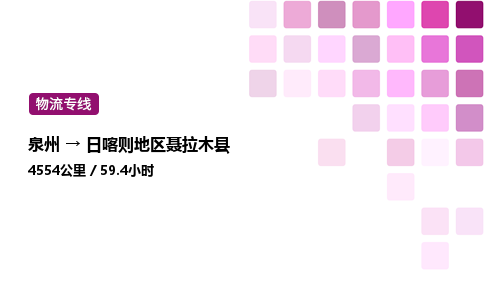 泉州到日喀则地区聂拉木县物流公司-泉州至日喀则地区聂拉木县专线配送一站式服务