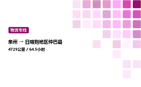 泉州到日喀则地区仲巴县物流公司-泉州至日喀则地区仲巴县专线配送一站式服务