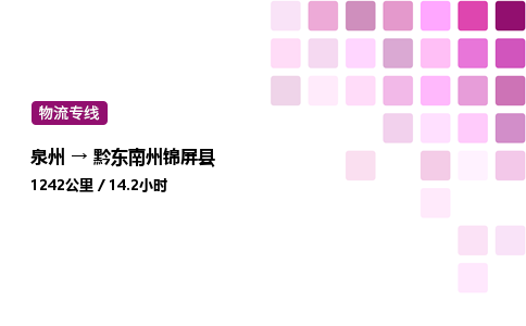 泉州到黔东南州锦屏县物流公司-泉州至黔东南州锦屏县专线配送一站式服务