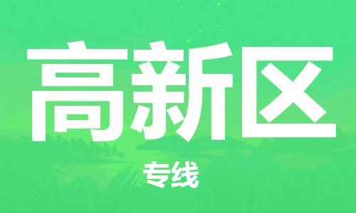 高新区到泉州石狮市专线/泉州石狮市到高新区物流专线